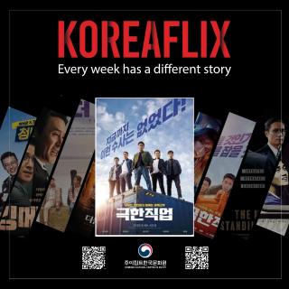 KOREAFLIX: 극한직업